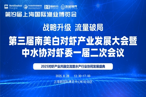 南美白对虾产业发展大会