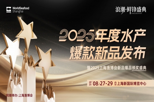 浪潮·鲜锋盛典——年度水产爆款新品发布