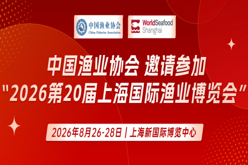 中国渔业协会关于邀请参加“2026第20届上海国际渔业博览会”的函