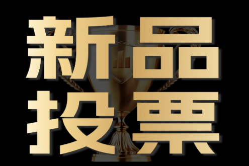 谁是你心中的年度“水产爆款之王”？投出关键一票，千元好礼等你拿！