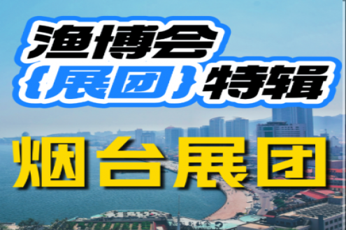 鲜从烟台来｜烟台优质水产供需对接通道正式开启！