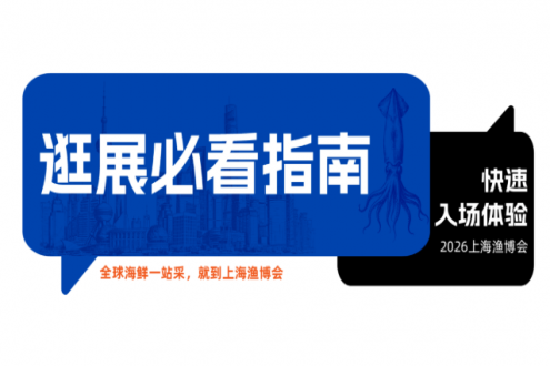 一文看懂！渔博会参展品牌、参观出行、活动日程全指南，建议收藏！