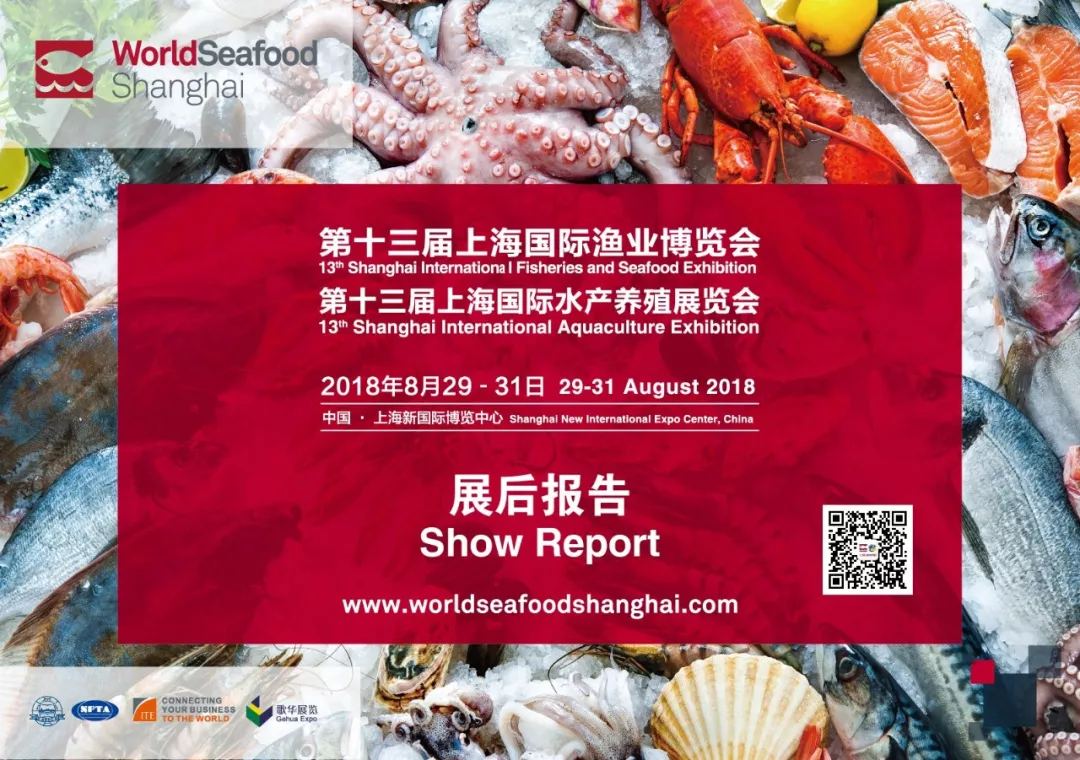 2018第十三届上海国际渔业博览会展后报告(图1)