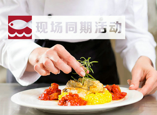 2017上海渔博会现场活动抢先看，一览水产海鲜行业热点话题(图2)