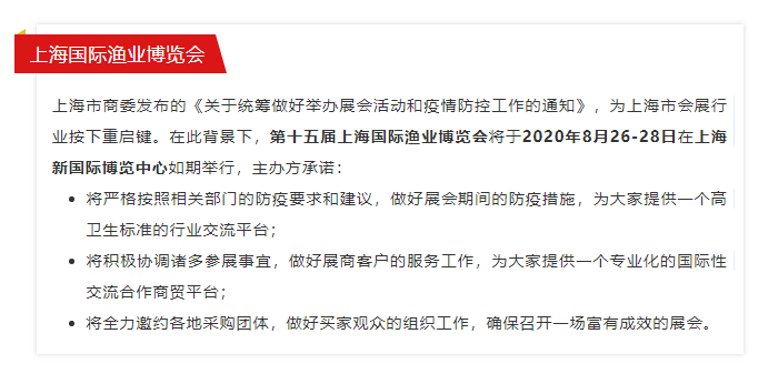 上海市会展行业按下“重启键”,上海渔博会与您如期相约金秋8月!(图4) 上海市会展行业按下“重启键”,上海渔博会与您如期相约金秋8月!(图4)