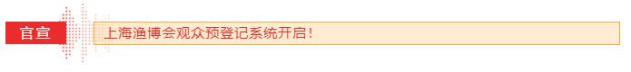 2020上海渔博会 | 观众预登记全面开启,速来登记获取福利!(图2) 2020上海渔博会 | 观众预登记全面开启,速来登记获取福利!(图2)