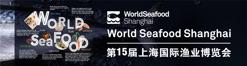 全球优质水产至臻呈现，齐聚第15届上海国际渔业博览会！(图1)