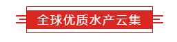 全球优质水产至臻呈现，齐聚第15届上海国际渔业博览会！(图5)