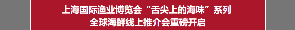探寻舌尖上的秘鲁丨上海渔博会直播间“舌尖上的海味”系列首场全球海鲜在线推介会重磅开启！(图2)