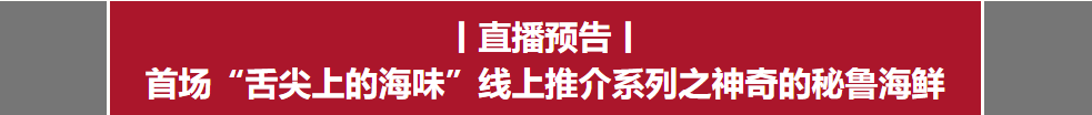 探寻舌尖上的秘鲁丨上海渔博会直播间“舌尖上的海味”系列首场全球海鲜在线推介会重磅开启！(图4)