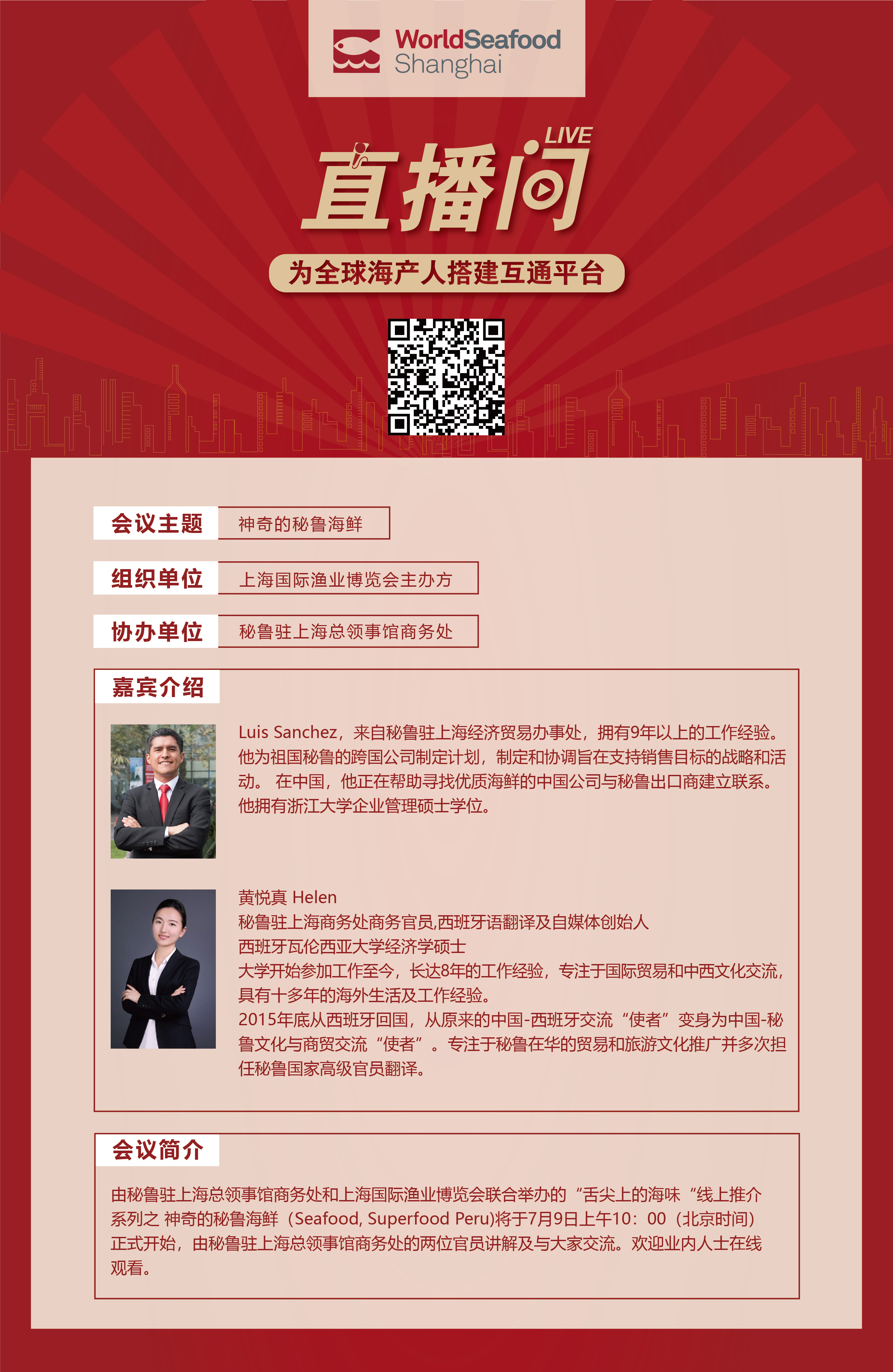 探寻舌尖上的秘鲁丨上海渔博会直播间“舌尖上的海味”系列首场全球海鲜在线推介会重磅开启！(图5)