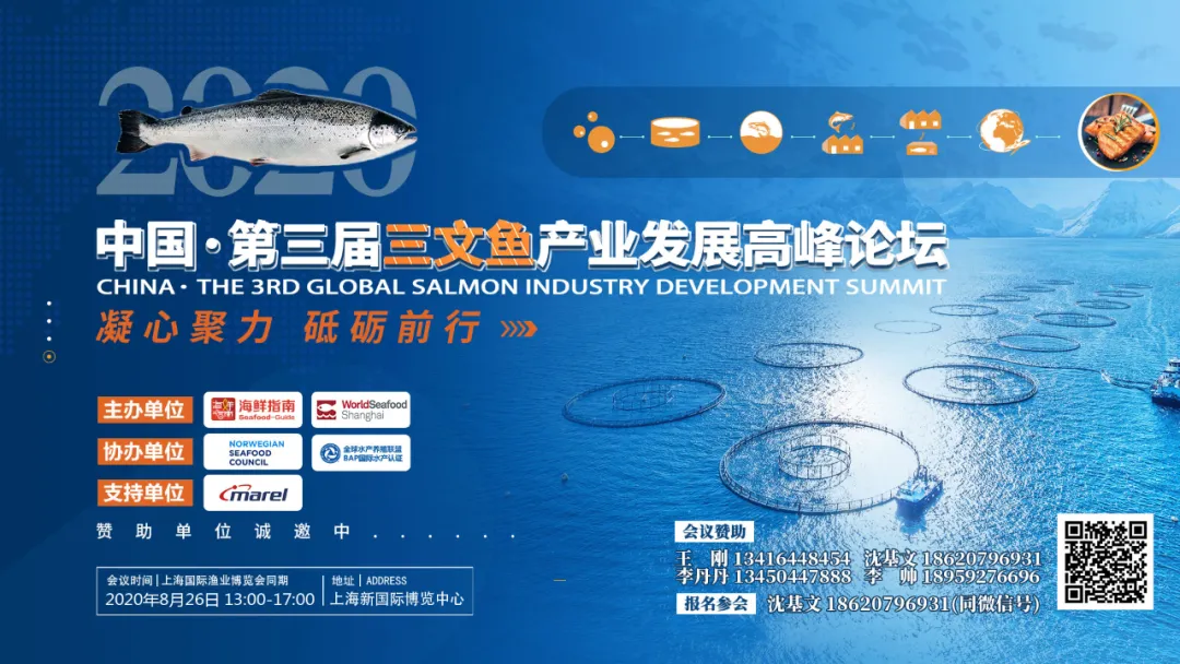 2020 中国 · 第三届三文鱼产业发展高峰论坛，8月26日上海，与全球三文鱼产业业者重磅共启！(图2)