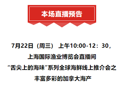 丰富多彩的加拿大海产丨7月22日上午10:00直播间，加拿大驻沪总领馆携多家海产企业共启分享“舌尖上的海味”！(图3)