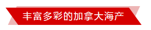 丰富多彩的加拿大海产丨7月22日上午10:00直播间，加拿大驻沪总领馆携多家海产企业共启分享“舌尖上的海味”！(图7)