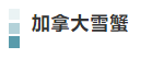 丰富多彩的加拿大海产丨7月22日上午10:00直播间，加拿大驻沪总领馆携多家海产企业共启分享“舌尖上的海味”！(图12)