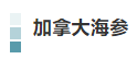 丰富多彩的加拿大海产丨7月22日上午10:00直播间，加拿大驻沪总领馆携多家海产企业共启分享“舌尖上的海味”！(图14)