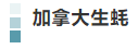 丰富多彩的加拿大海产丨7月22日上午10:00直播间,加拿大驻沪总领馆携多家海产企业共启分享“舌尖上的海味”!(图16) 丰富多彩的加拿大海产丨7月22日上午10:00直播间,加拿大驻沪总领馆携多家海产企业共启分享“舌尖上的海味”!(图16)