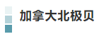 丰富多彩的加拿大海产丨7月22日上午10:00直播间，加拿大驻沪总领馆携多家海产企业共启分享“舌尖上的海味”！(图18)