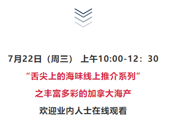 丰富多彩的加拿大海产丨7月22日上午10:00直播间，加拿大驻沪总领馆携多家海产企业共启分享“舌尖上的海味”！(图20)