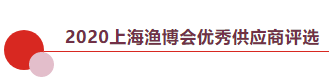 第15届上海渔博会“优秀供应商”评选网络投票正式启动(图2)
