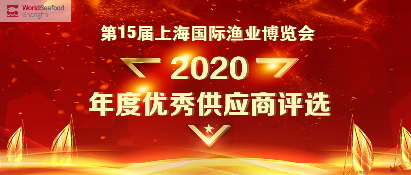 第15届上海渔博会“优秀供应商”评选网络投票正式启动(图3)