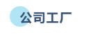 广州市鲍隆星餐饮管理有限公司邀您参加第15届上海国际渔业博览会！(图3)