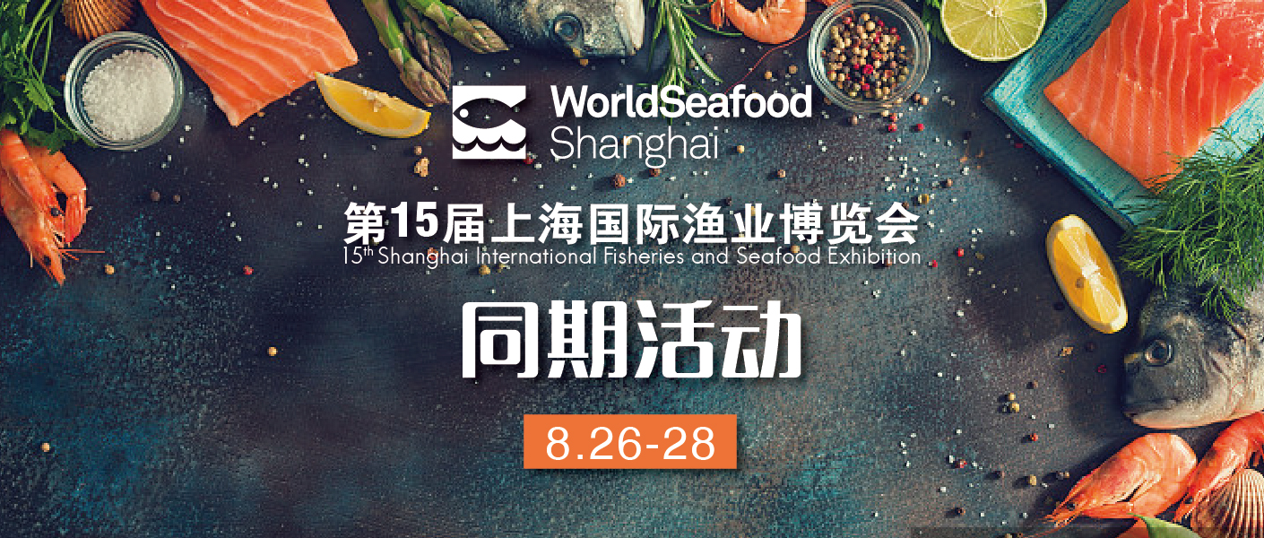 亮点抢先看︱上海渔博会多场同期活动火爆开启，助推行业发展！(图1)