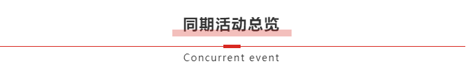 亮点抢先看︱上海渔博会多场同期活动火爆开启，助推行业发展！(图2)