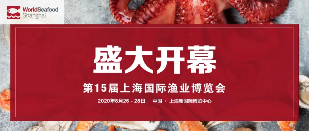 汇行业名企 创发展新机 | 2020第15届上海国际渔业博览会今日盛大开幕！(图1)