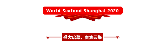 汇行业名企 创发展新机 | 2020第15届上海国际渔业博览会今日盛大开幕！(图2)
