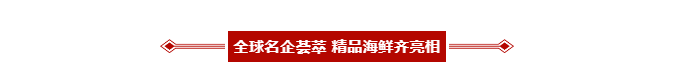 汇行业名企 创发展新机 | 2020第15届上海国际渔业博览会今日盛大开幕！(图4)