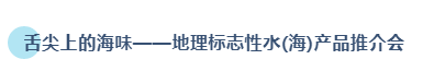 汇行业名企 创发展新机 | 2020第15届上海国际渔业博览会今日盛大开幕！(图23)