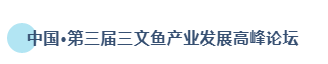 汇行业名企 创发展新机 | 2020第15届上海国际渔业博览会今日盛大开幕！(图30)