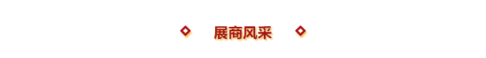 展会第二日 | 第15届上海国际渔业博览会现场人气火爆，精彩纷呈不断！(图7)