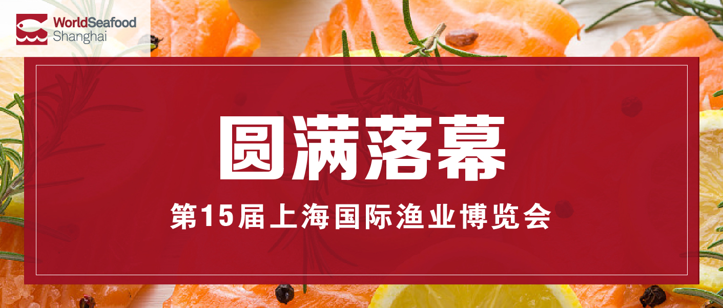 2020第15届上海国际渔业博览会圆满落幕，实力演绎年度饕餮盛会，期待明年再相聚！(图1)