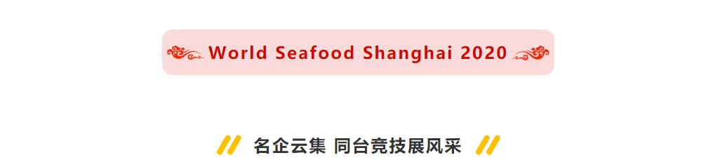 2020第15届上海国际渔业博览会圆满落幕，实力演绎年度饕餮盛会，期待明年再相聚！(图6)