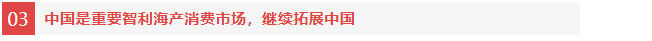 智利三文鱼平均规格上升,为拓展中国市场签发首个三文鱼电子健康证书(图8) 智利三文鱼平均规格上升,为拓展中国市场签发首个三文鱼电子健康证书(图8)