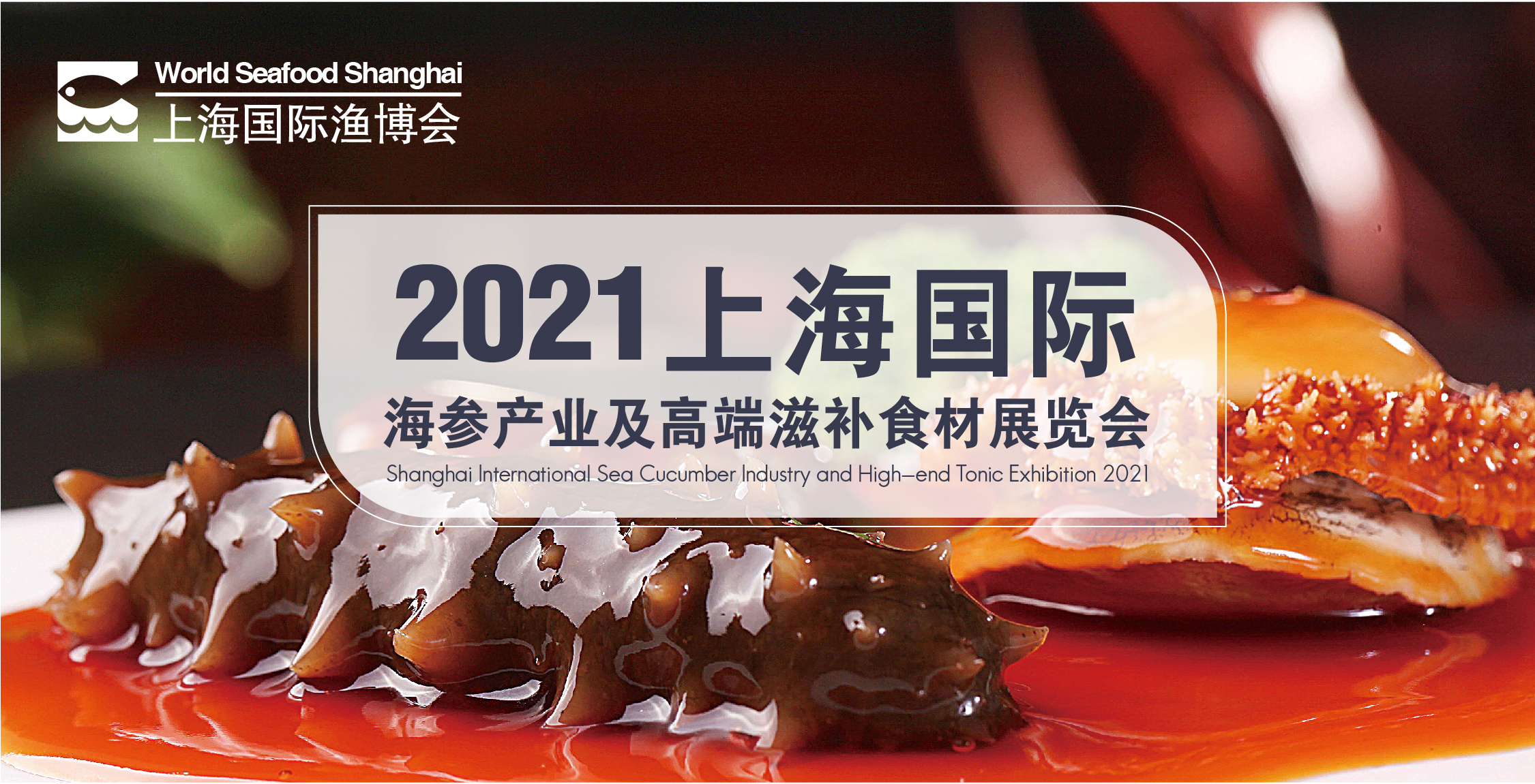 重磅推出 || 上海国际海参产业及高端滋补食材展览会(图2)
