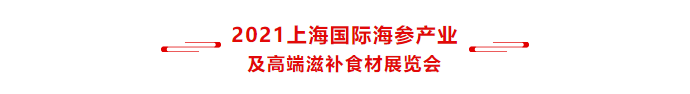 重磅推出 || 上海国际海参产业及高端滋补食材展览会(图3)