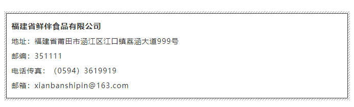 【高端滋补】福建省鲜伴食品有限公司——甄选海鲜 鲜伴一生(图12) 【高端滋补】福建省鲜伴食品有限公司——甄选海鲜 鲜伴一生(图12)