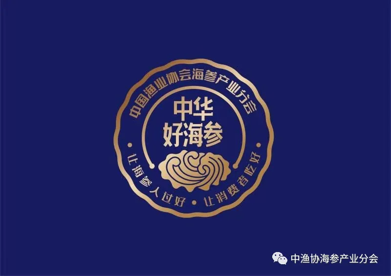 中国渔业协会海参产业分会全面启动“中华好海参”申报评审工作(图2)