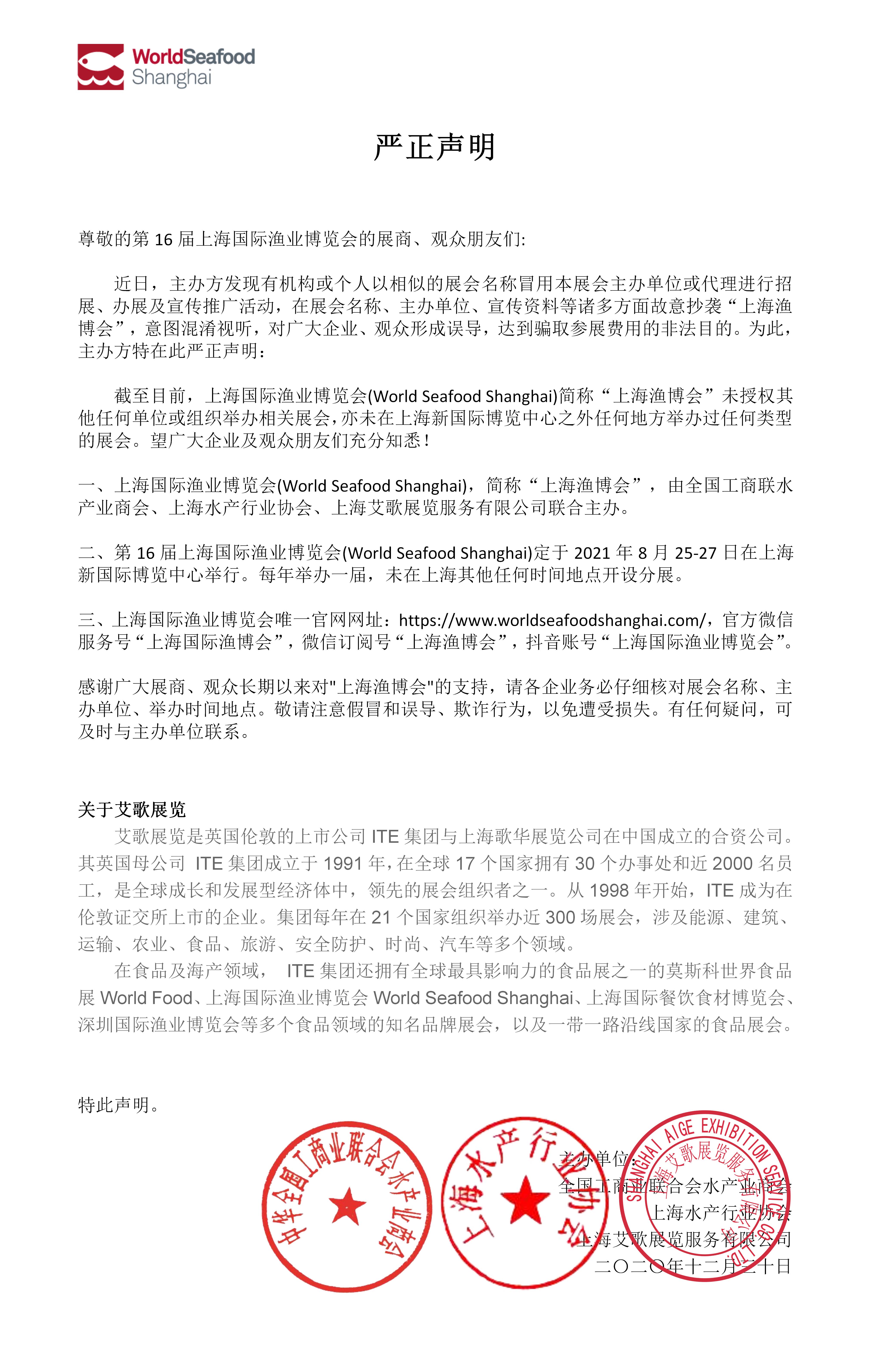 2021第16届上海国际渔业博览会【严正声明】(图2)