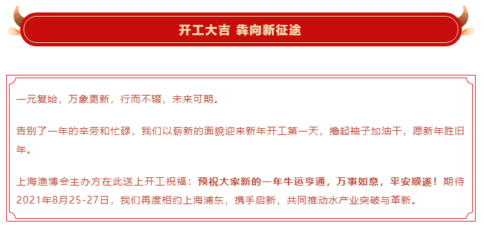 开工大吉 携手启新 | 上海渔博会祝您牛年万向新，好运携如意​！(图1)