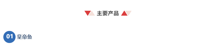 佛山刘氏水产养殖有限公司——中国味皇帝鱼,致力于为中国餐桌上多一条安全、营养、健康的鱼(图5) 佛山刘氏水产养殖有限公司——中国味皇帝鱼,致力于为中国餐桌上多一条安全、营养、健康的鱼(图5)