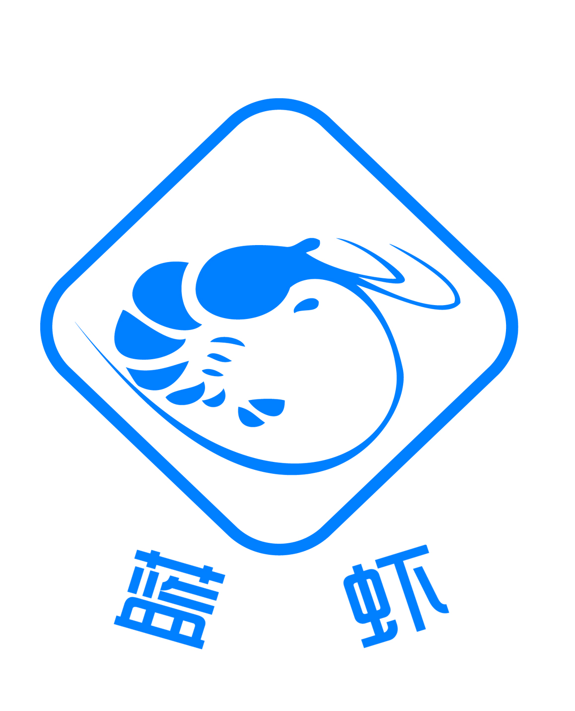 广东蓝虾海产品有限公司——质量第一，服务第一，客户第一(图2)