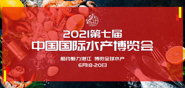 6月18-20日，2021中国国际水产博览会如期举办！(图2)