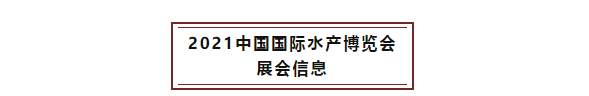 6月18-20日，2021中国国际水产博览会如期举办！(图3)