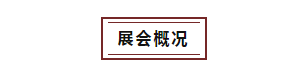 6月18-20日，2021中国国际水产博览会如期举办！(图4)