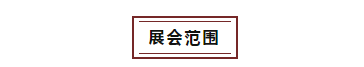 6月18-20日，2021中国国际水产博览会如期举办！(图12)