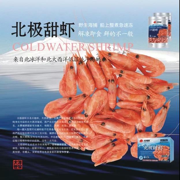【加拿大北极虾专场】浙江大洋世家股份有限公司诚邀您参加第16届上海国际渔业博览会！(图6)